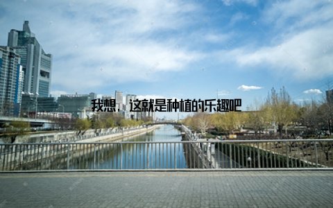 我想, 这就是种植的乐趣吧