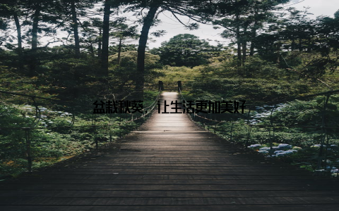 盆栽秋葵, 让生活更加美好