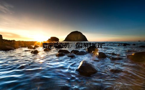 要定期修剪, 保持其美观