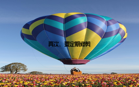 再次, 要定期修剪