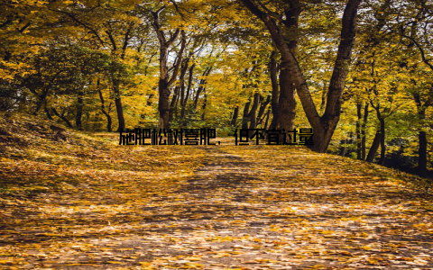 施肥松树喜肥, 但不宜过量