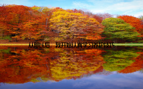 从那以后, 我开始认真学习养护技巧