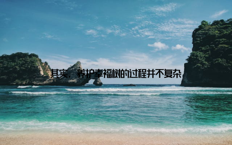 其实, 养护幸福树的过程并不复杂