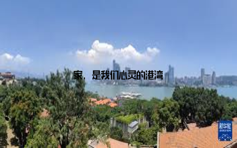 家, 是我们心灵的港湾