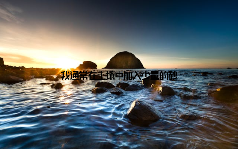 我通常在土壤中加入少量的砂