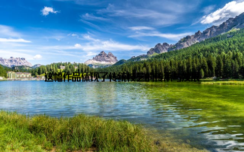 这幅作品体现了传统技艺的传承与发展