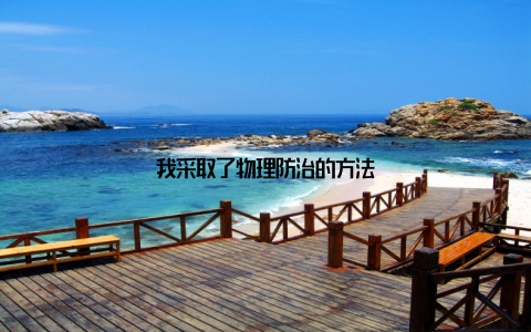 我采取了物理防治的方法