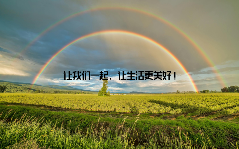 让我们一起, 让生活更美好!