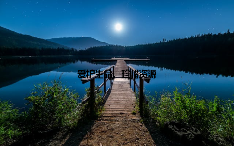 爱护生命, 珍惜资源