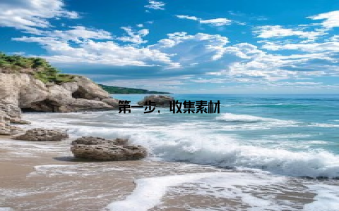 第一步, 收集素材