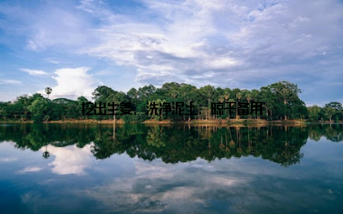 挖出生姜, 洗净泥土, 晾干备用