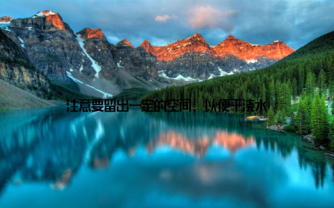 注意要留出一定的空间, 以便于浇水