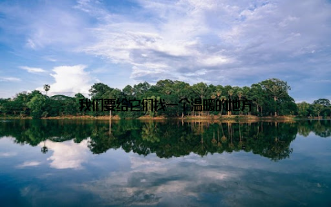 我们要给它们找一个温暖的地方