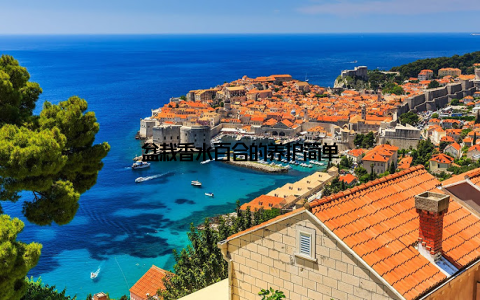 盆栽香水百合的养护简单