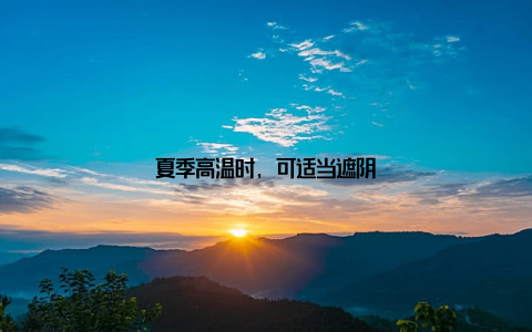 夏季高温时, 可适当遮阴