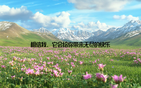 相信我, 它会给你带来无尽的快乐