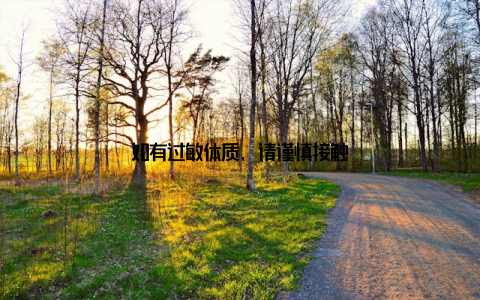 如有过敏体质, 请谨慎接触