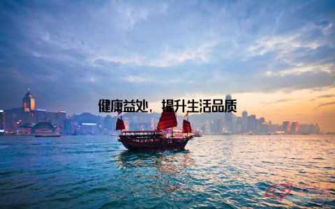 健康益处, 提升生活品质