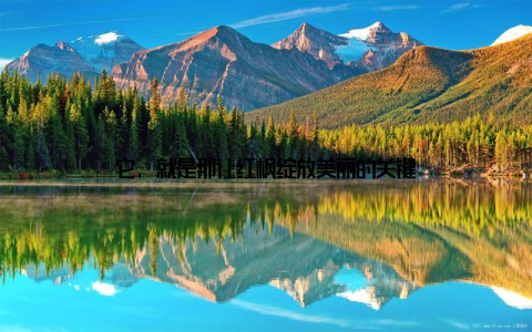 它, 就是那让红枫绽放美丽的关键