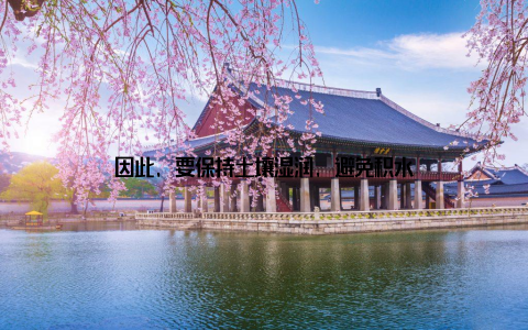 因此, 要保持土壤湿润, 避免积水