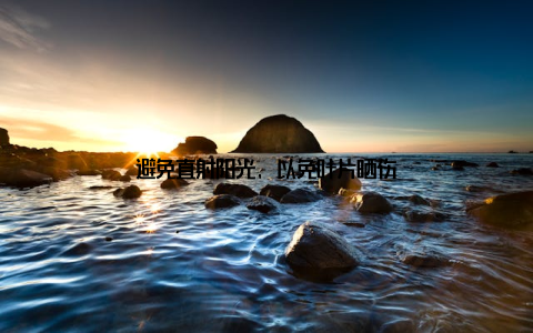 避免直射阳光, 以免叶片晒伤