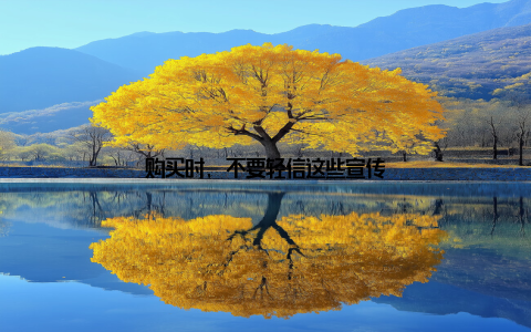 购买时, 不要轻信这些宣传