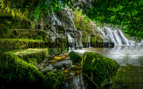 定期修剪枯叶、病叶, 保持植株健康