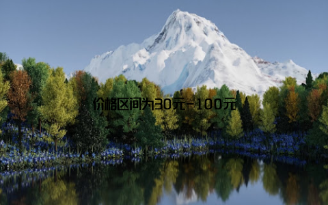 价格区间为30元-100元