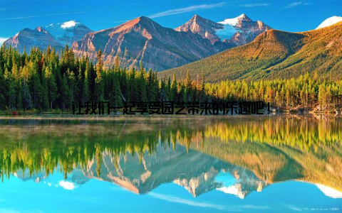 让我们一起享受园艺带来的乐趣吧!