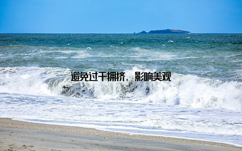 避免过于拥挤, 影响美观