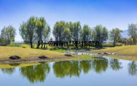 另一位顾客也忍不住称赞道