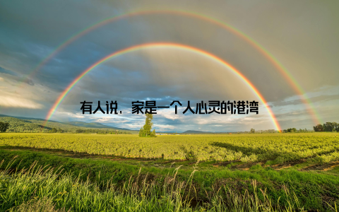 有人说, 家是一个人心灵的港湾