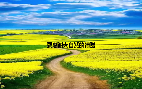 要感谢大自然的馈赠