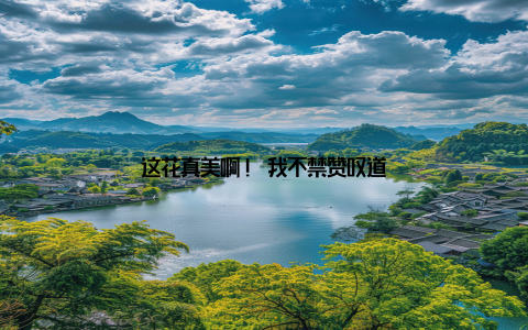 这花真美啊! 我不禁赞叹道