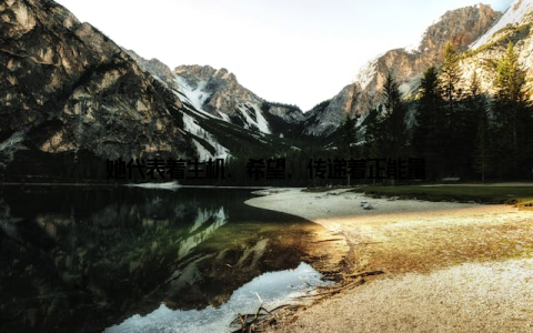 她代表着生机、希望, 传递着正能量