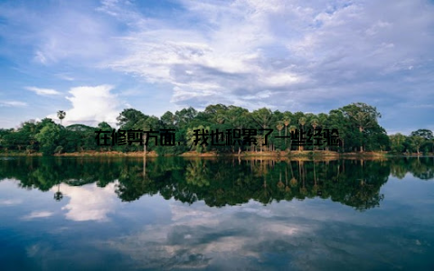 在修剪方面, 我也积累了一些经验