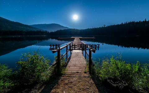 盆栽, 让生活更美好